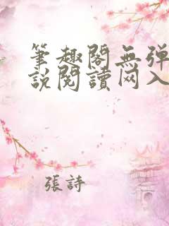 笔趣阁无弹窗小说阅读网入口