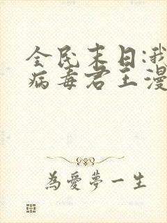 全民末日:我,病毒君王漫画下拉式免费