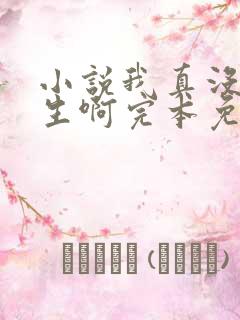 小说我真没想重生啊完本免费阅读