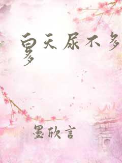 白天尿不多晚上多