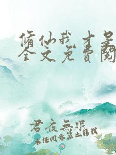 修仙我才是女主全文免费阅读