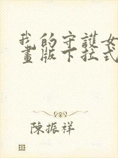 我的守护女友漫画版下拉式免费看