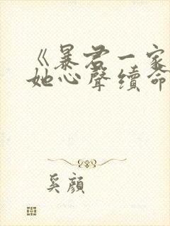 《暴君一家靠听她心声续命》