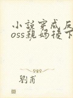 小说穿成反派boss亲妈后下载