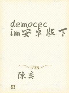 democecim安卓版下载