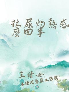 拉尿灼热感是怎么回事