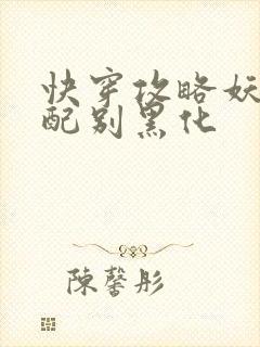 快穿攻略妖孽男配别黑化