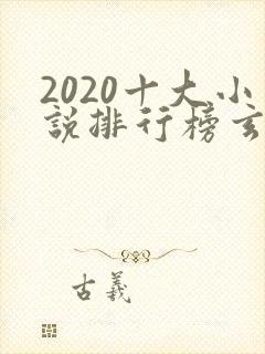 2020十大小说排行榜玄幻小说