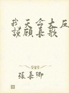 我天命大反派小说顾长歌