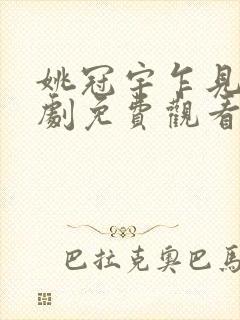 姚冠宇乍见欢短剧免费观看