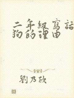 二年级写话养小狗的理由