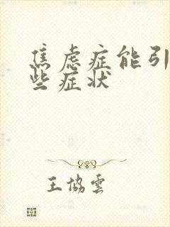 焦虑症能引起那些症状