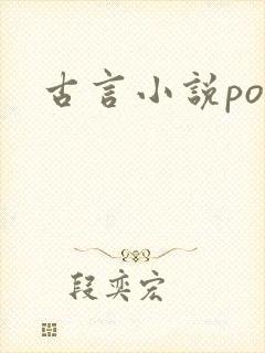 古言小说po文