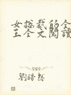 女总裁的全能兵王全文阅读免费