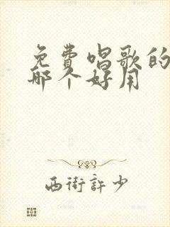 免费唱歌的软件哪个好用