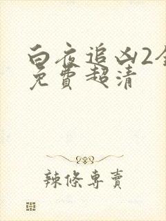 白夜追凶2全集免费超清