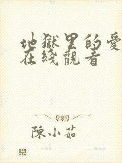 地狱里的爱漫画在线观看