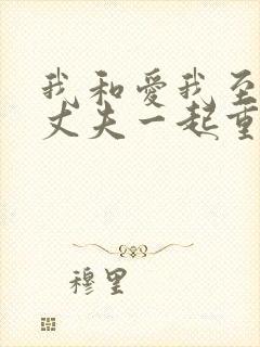 我和爱我至极的丈夫一起重生了