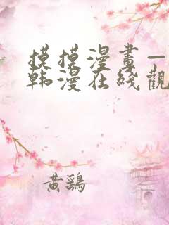 摸摸漫画—免费韩漫在线观看