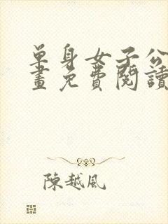 单身女子公寓漫画免费阅读