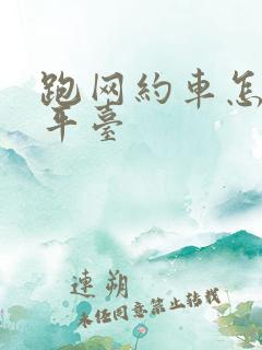 跑网约车怎么选平台