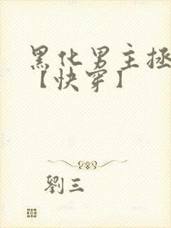 黑化男主拯救中【快穿】