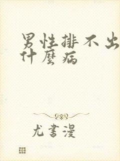 男性排不出尿是什么病