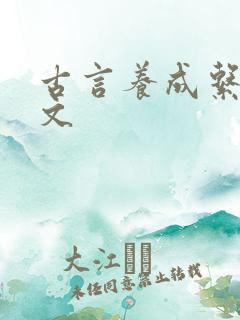 古言养成系甜宠文