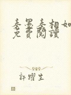 秦墨秦相如小说免费阅读