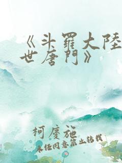 《斗罗大陆2绝世唐门》