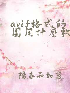 avif格式的图用什么软件打开