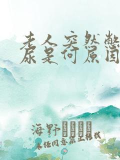 老人突然憋不住尿是何原因?