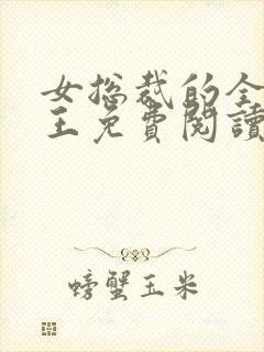 女总裁的全能兵王免费阅读最新