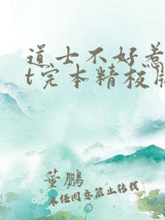 道士不好惹txt完本精校版下载