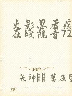 火影忍者疾风传在线观看720全集完整版