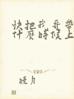 快把我哥带走2什么时候上映