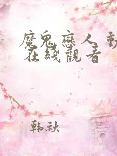 魔鬼恋人 动漫 在线观看