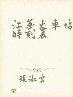 江华火车站列车时刻表