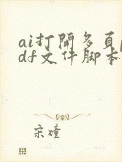 ai打开多页pdf文件脚本