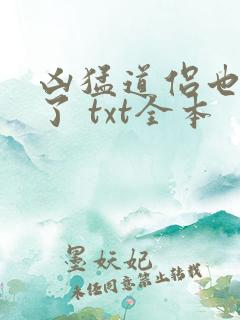 凶猛道侣也重生了 txt全本