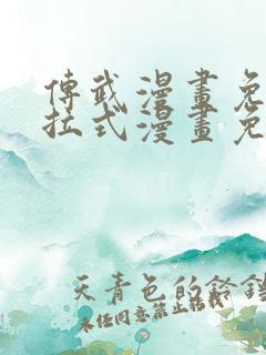 传武漫画免费下拉式漫画免费观看