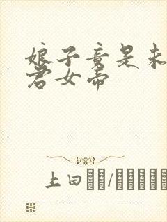 娘子竟是未来暴君女帝