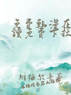 免费韩漫在线阅读免费下拉式