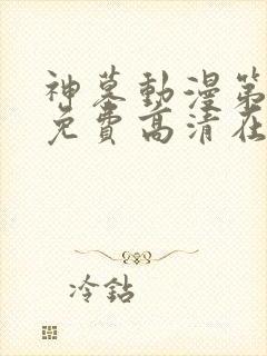 神墓动漫第二季免费高清在线观看