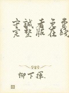 守诚者免费观看完整版在线全集