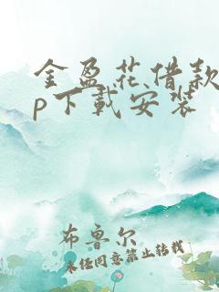 金盈花借款app下载安装