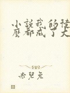 小说我的徒弟怎么都成了大佬免费阅读