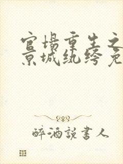 官场重生之超级京城纨绔免费阅读