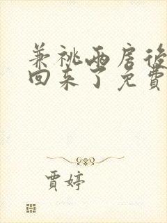 兼祧两房后夫君回来了免费看