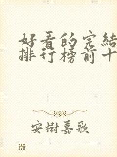 好看的完结动漫排行榜前十名